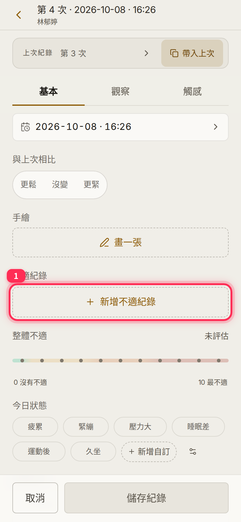 The 「新增不適紀錄」 (Add discomfort) button under 「不適紀錄」 in the basic tab
