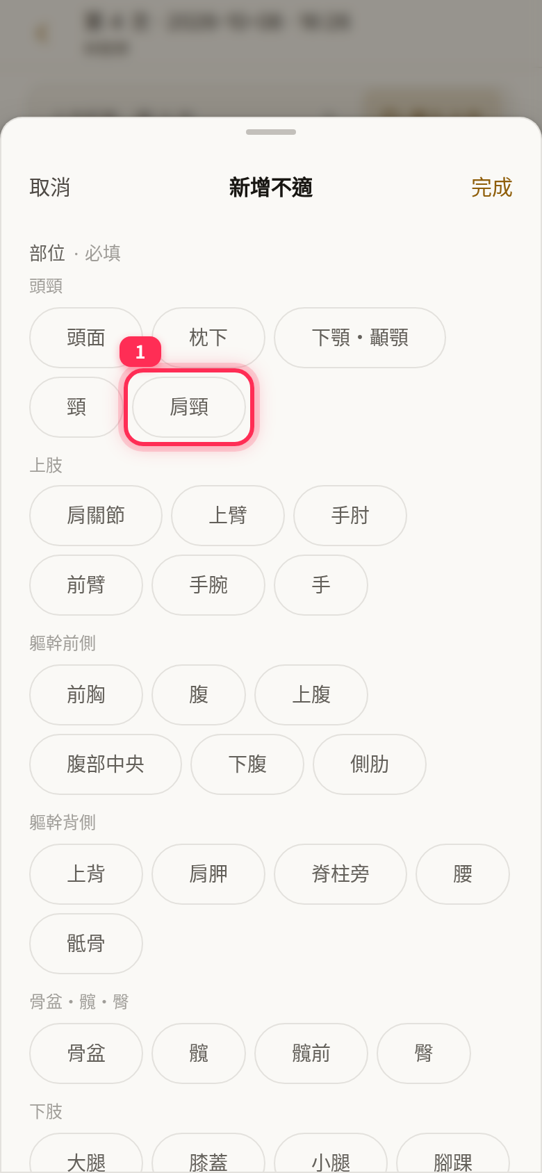 The region list in the 「新增不適」 (New entry) sheet, marked 「部位・必填」 (region, required)