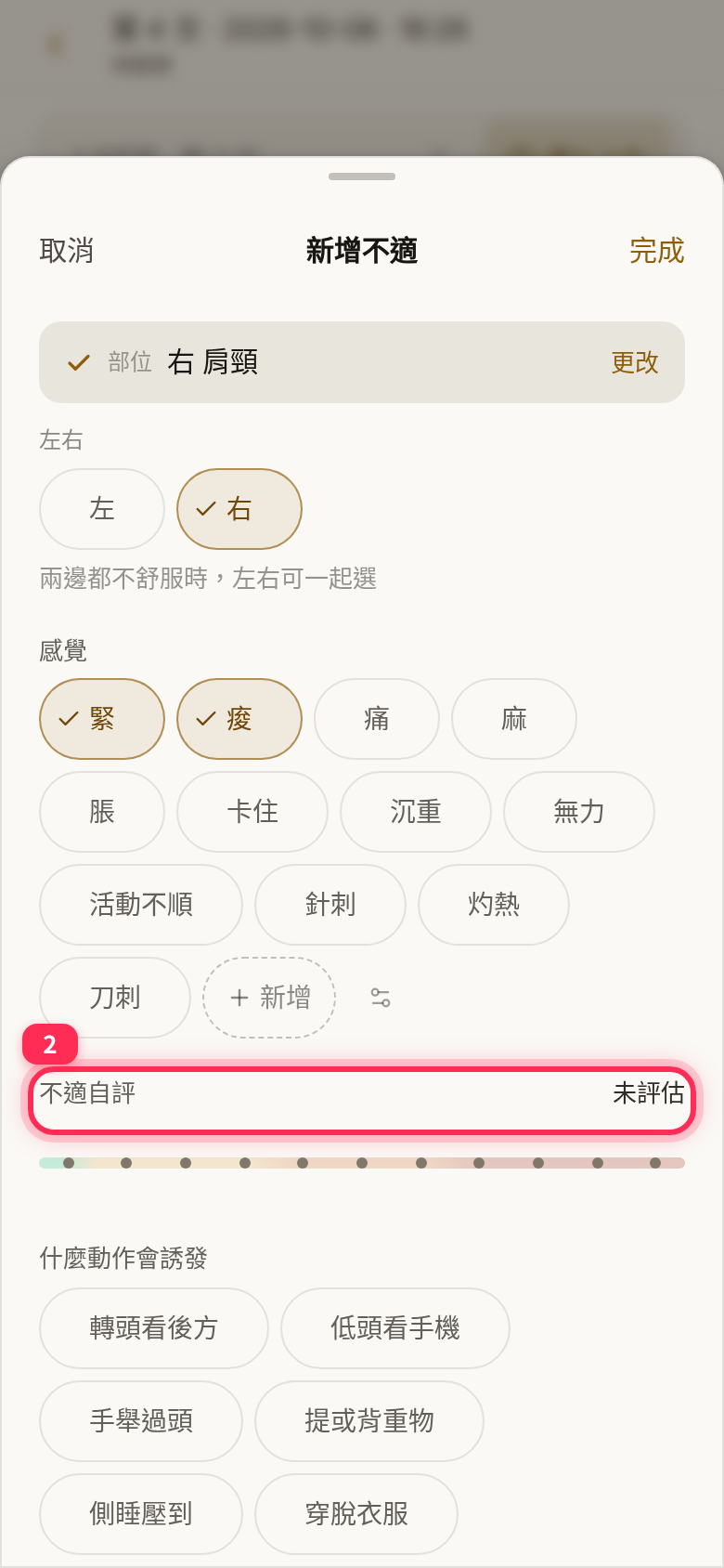 Right 肩頸 (neck and shoulder) selected with tight and aching; 「不適自評」 still reads 「未評估」 (Not rated)