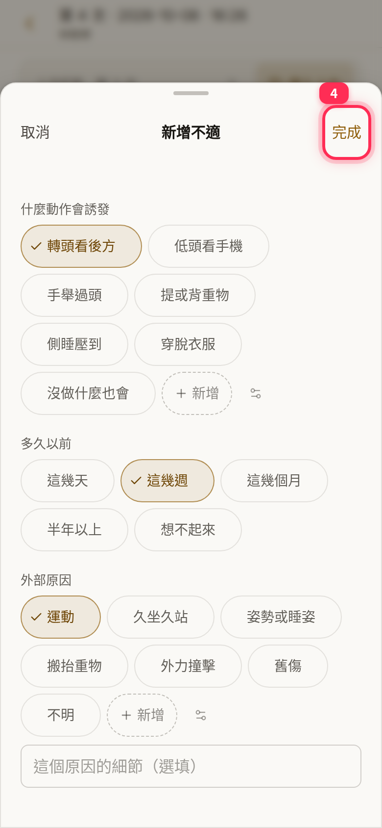 Trigger, onset and external-cause options selected, with 「完成」 (Done) at the top right