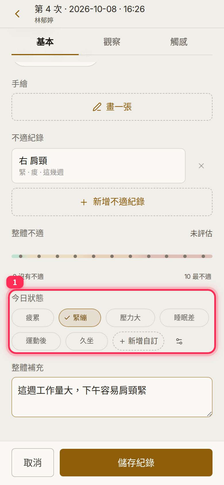 The 「今日狀態」 (Today’s state) options and the 「整體補充」 (Overall notes) field below the discomfort log