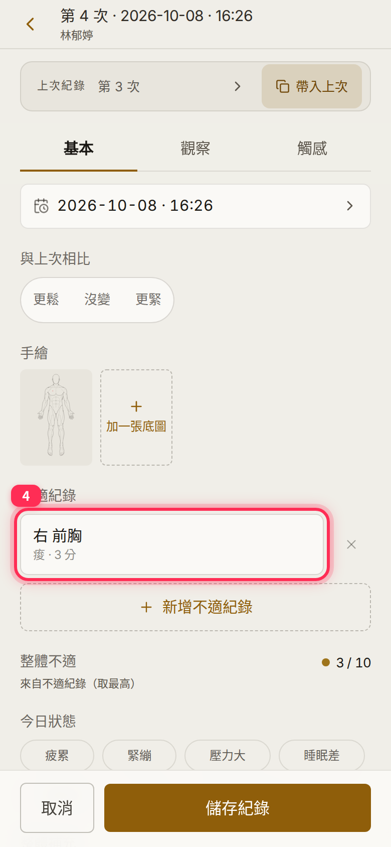 After importing, the discomfort log shows 「右 前胸」 with aching, 3 points
