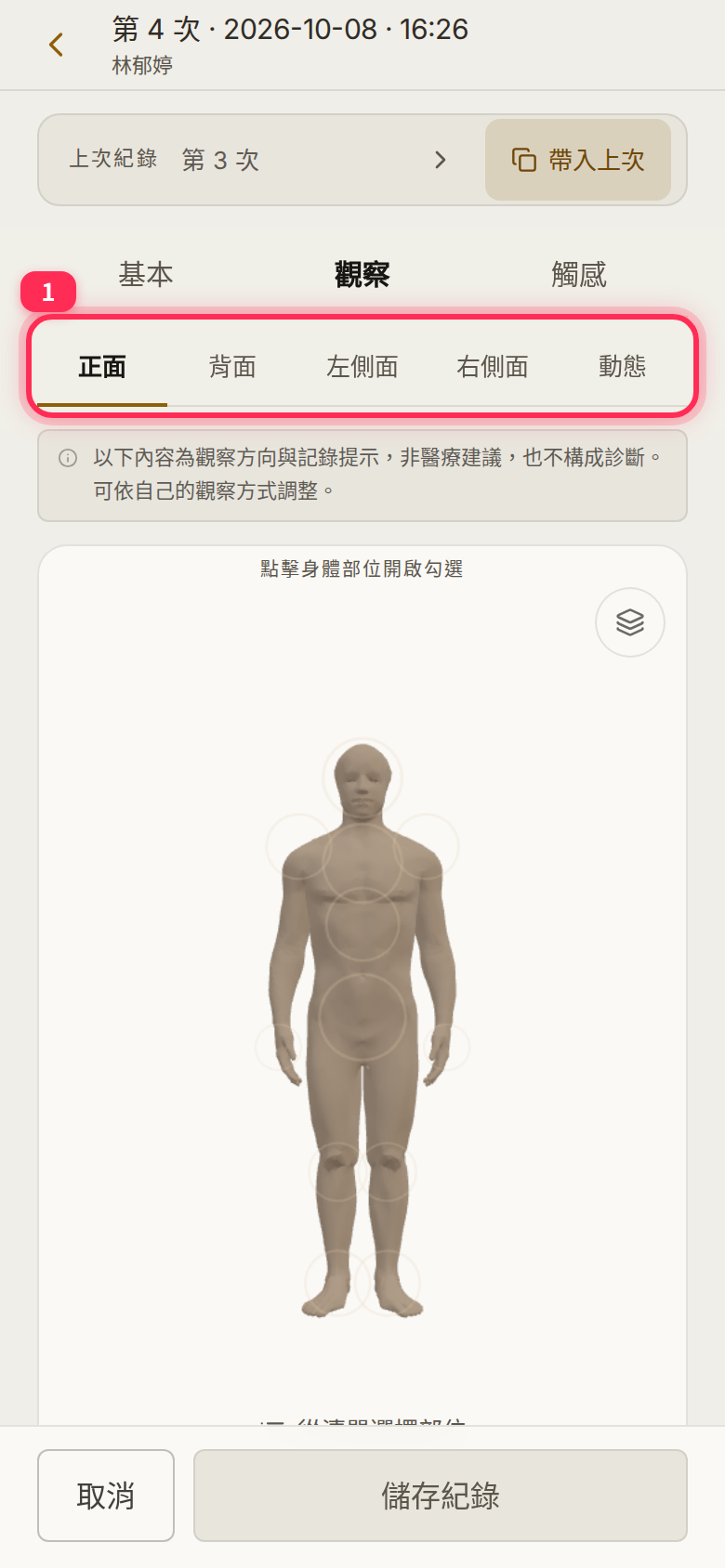 The front, back, left-side, right-side and movement tabs at the top of 「觀察」 (Observations)