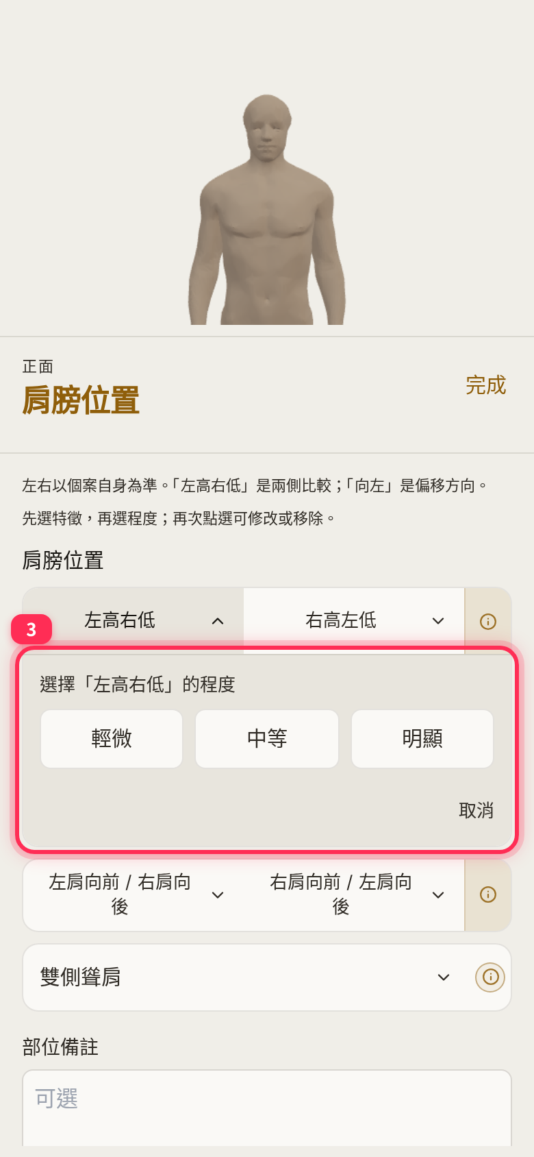 After choosing 「左高右低」 (Left higher, right lower), the mild, moderate and marked options appear