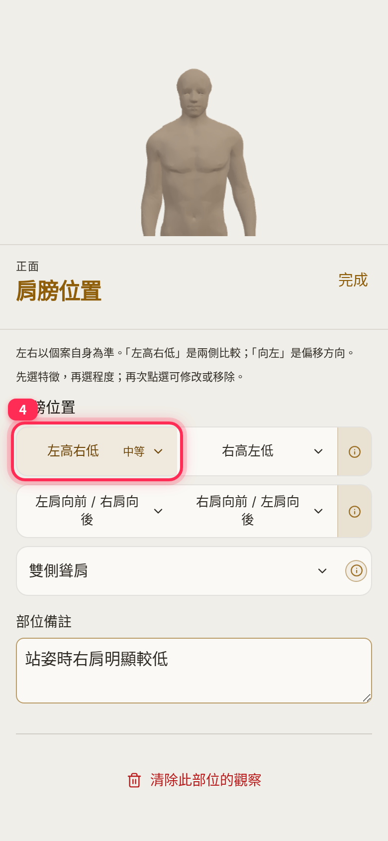 「左高右低・中等」 selected, a region note filled in, and 「清除此部位的觀察」 (Clear observations for this region) below