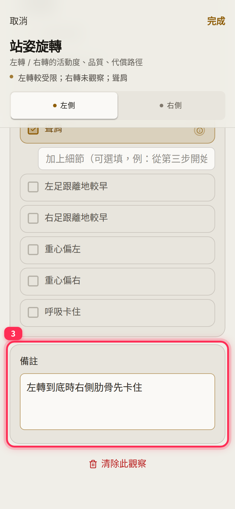 Compensation options and the 「備註」 (Notes) field in the standing-rotation form, with 「完成」 (Done) at the top right