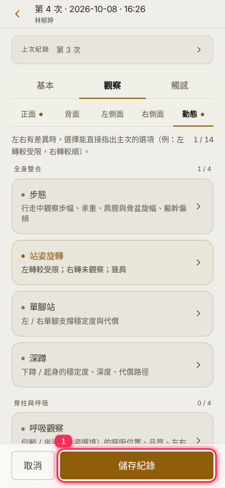 The 「儲存紀錄」 (Save record) button at the bottom of the session editor
