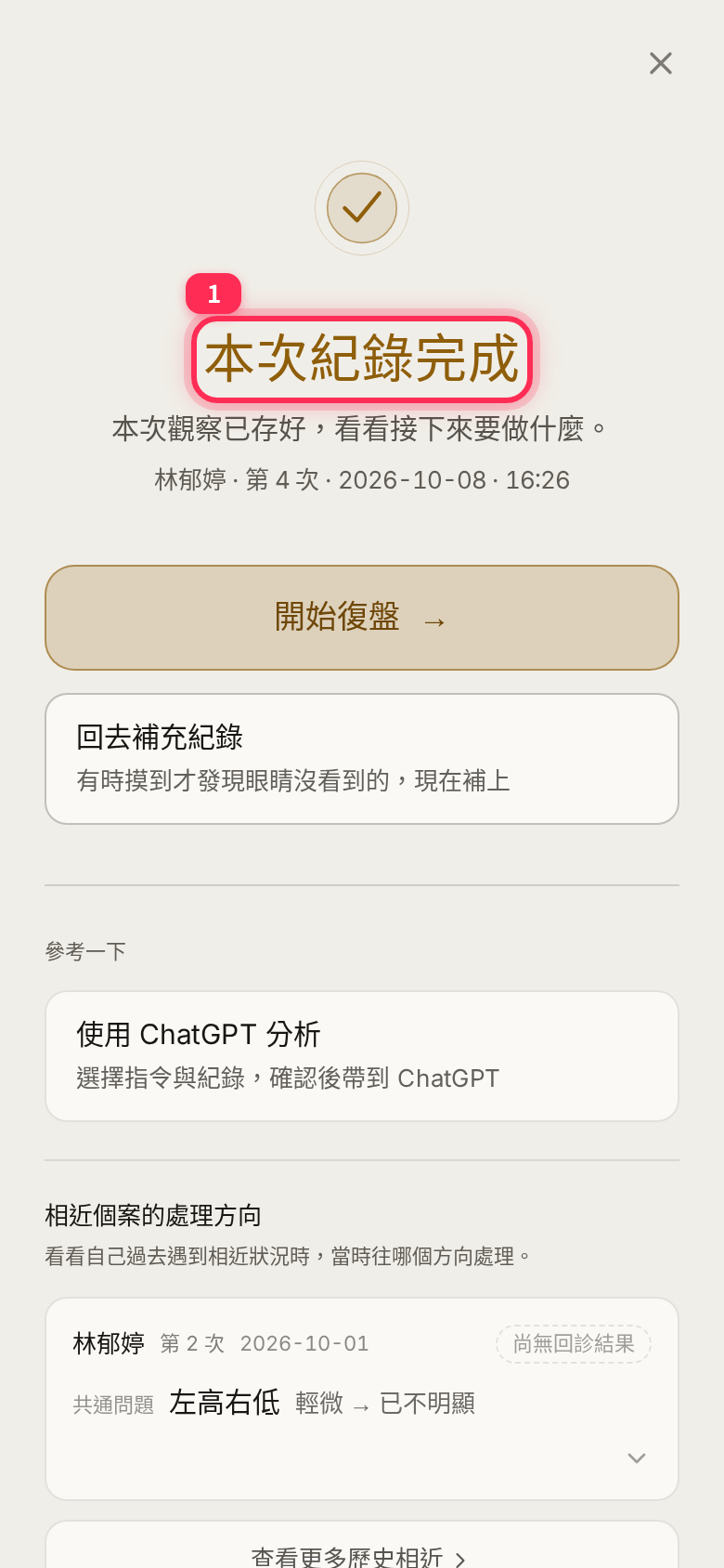 The 「本次紀錄完成」 (Record complete) screen shown after saving a session with content that has not been reviewed yet