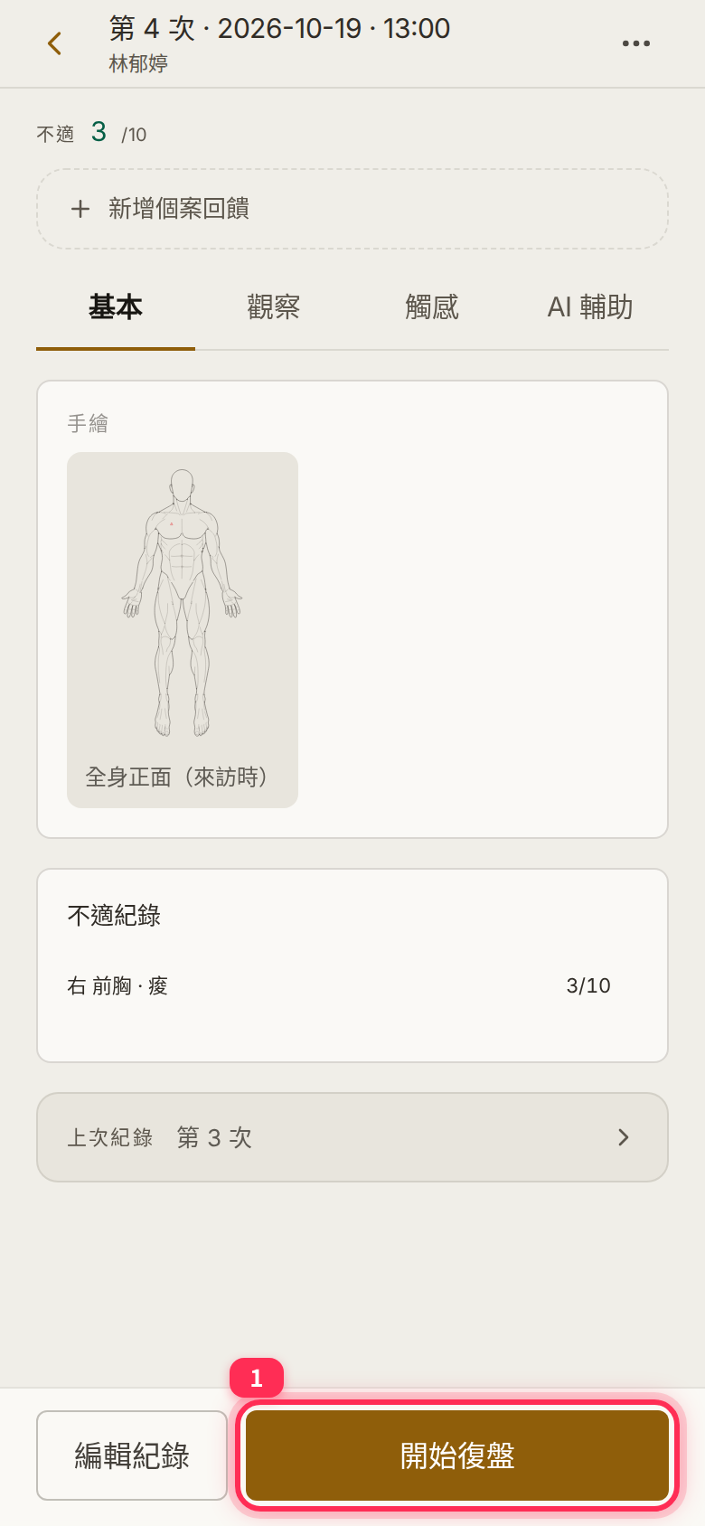 The 「開始復盤」 (Start review) button at the bottom of a saved session