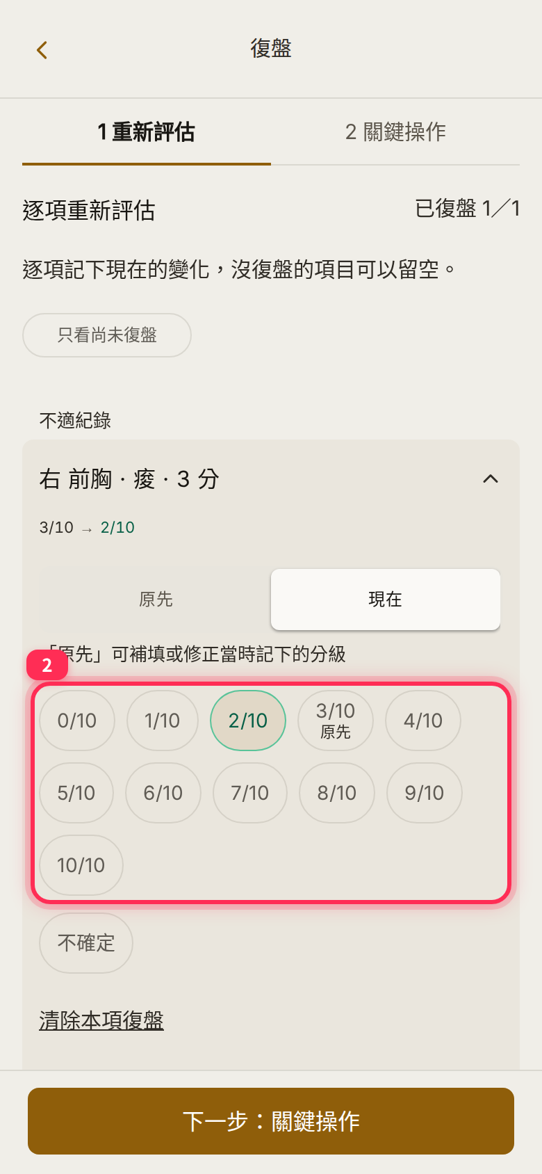 An expanded item in 「1 重新評估」: before 3/10, now set to 2/10, with 「不確定」 (Uncertain) below