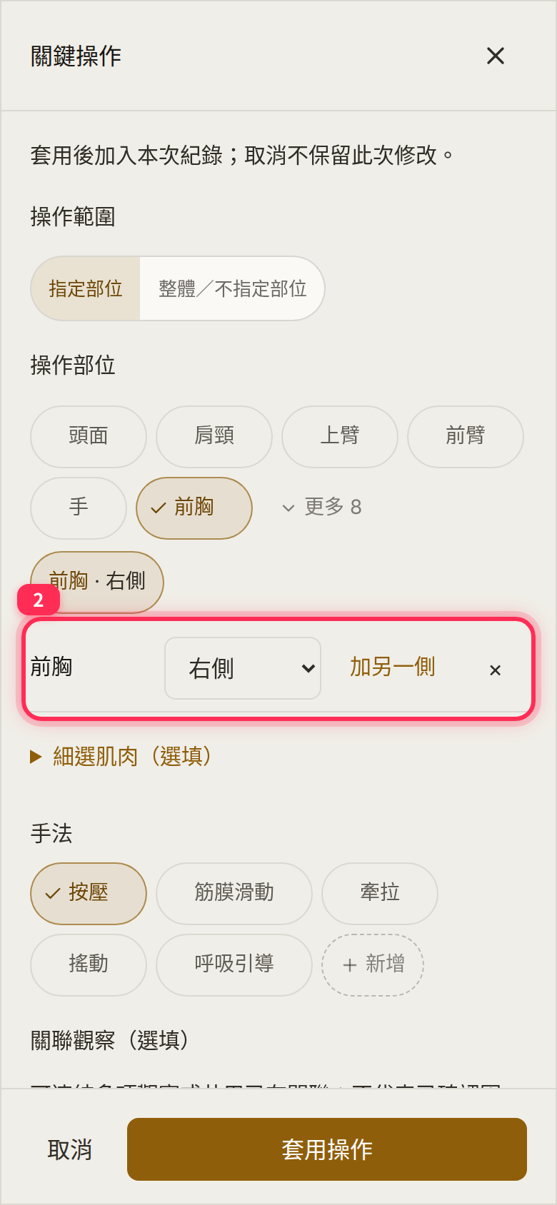 The key-step sheet: 「前胸」 (anterior chest) with 「右側」 (Right) as the side and 「加另一側」 (Add other side); 「按壓」 (Pressure) selected