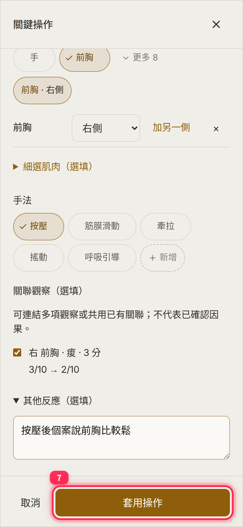 The discomfort item linked under 「關聯觀察」, an entry under 「其他反應」, and 「套用操作」 (Apply step) at the bottom