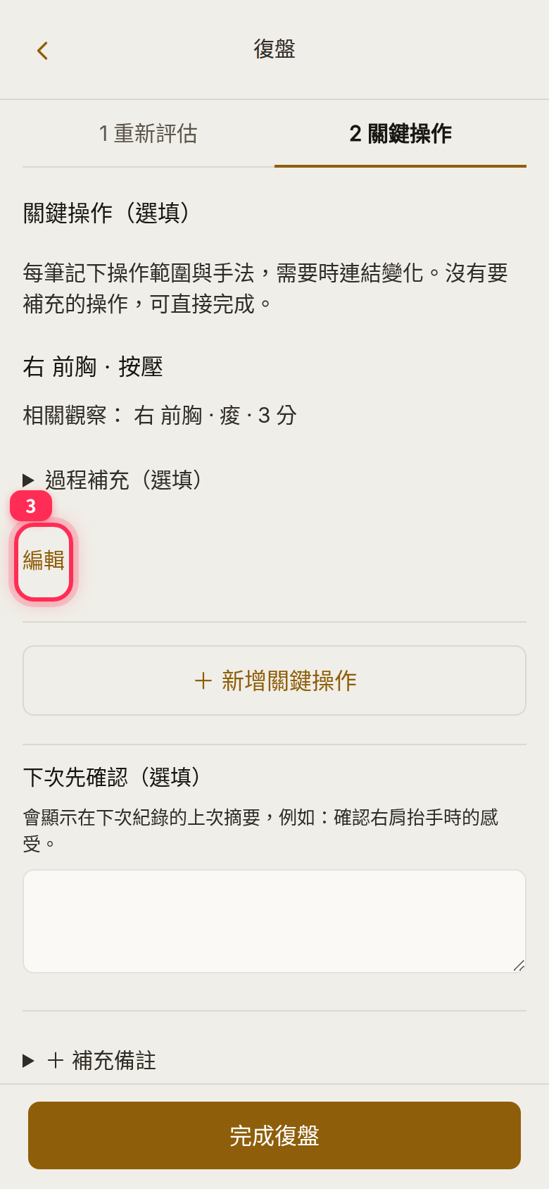 The applied key-step card 「右 前胸・按壓」 with its 「編輯」 (Edit) link