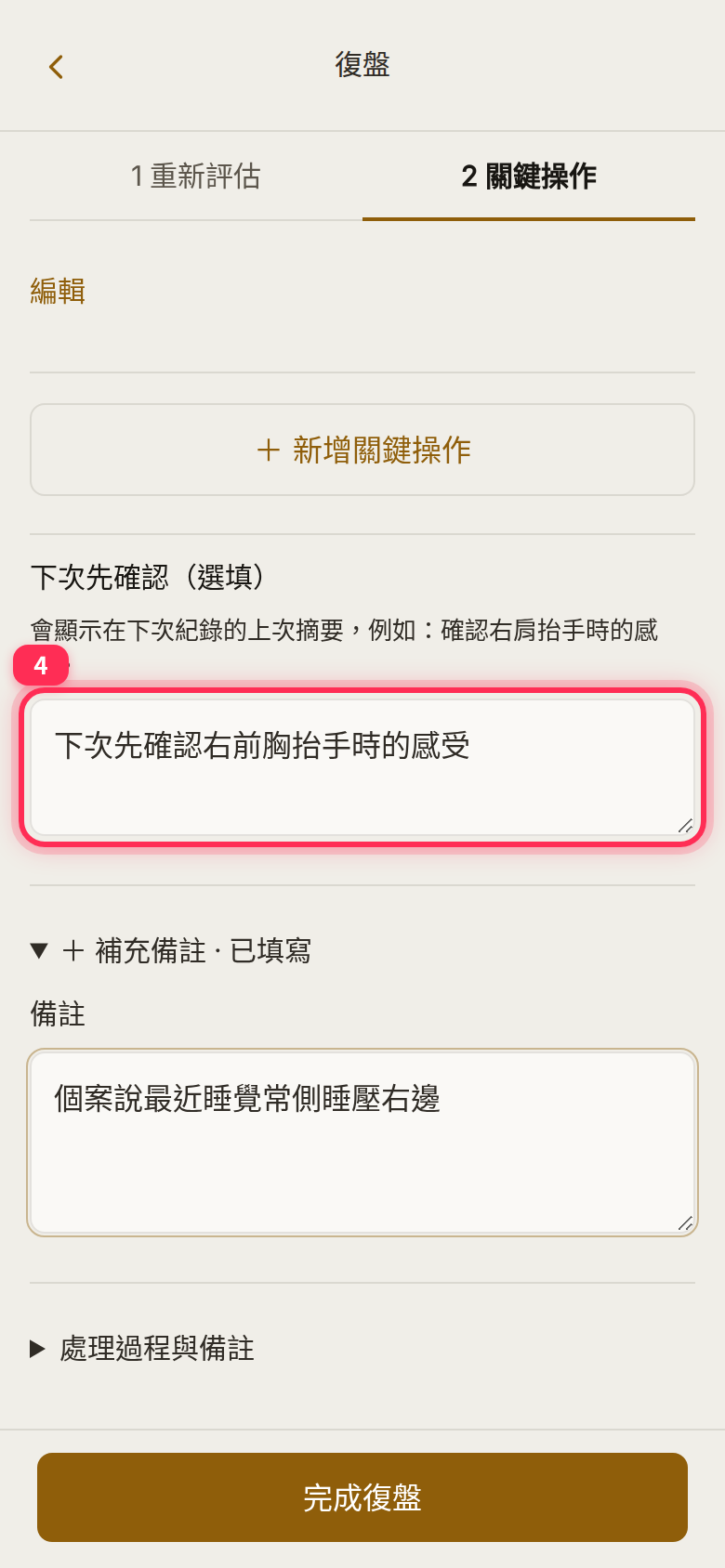 The 「下次先確認」 field filled in, with 「補充備註」 (+ Add a note) expanded below