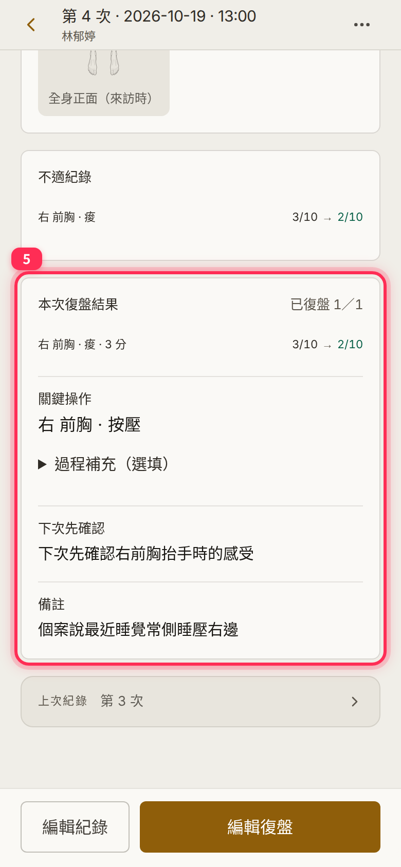 「本次復盤結果」 (This visit’s review) in the Basic tab: 3/10 → 2/10, the key step and the follow-up note, with 「編輯復盤」 (Edit review) at the bottom