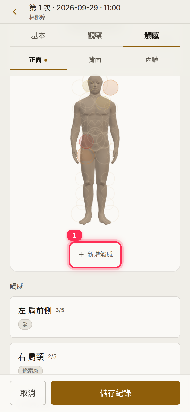 The 「新增觸感」 (Add sensation) button below the body figure