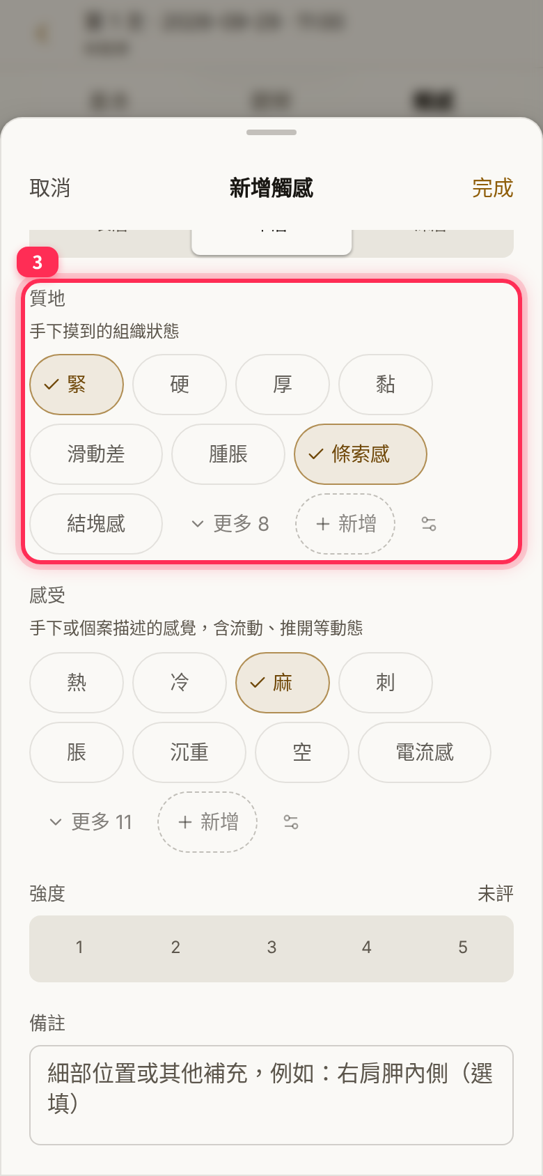 Tight and ropey selected under texture, numb under sensation, with 「更多」 (More) options; intensity still reads 「未評」 (Not rated)
