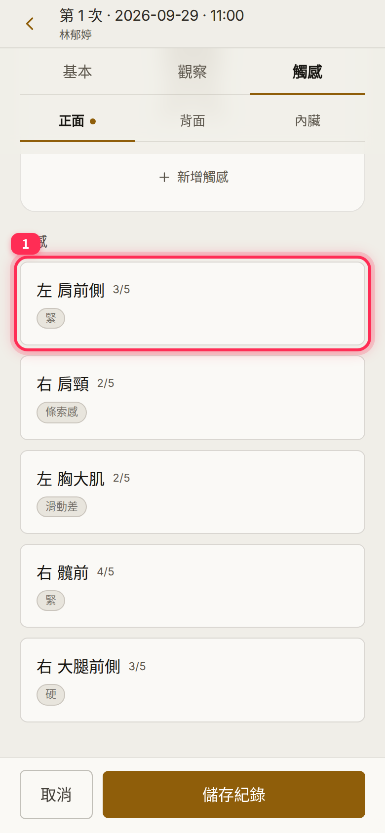 The existing-entry list in the touch editor, with 「左 肩前側 3/5」 (left front shoulder) highlighted
